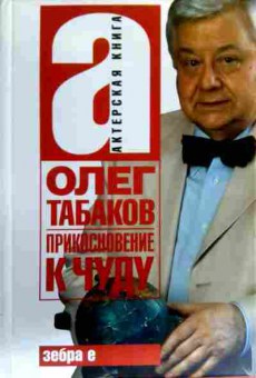 Книга Табаков О. Прикосновение к чуду, 11-17681, Баград.рф